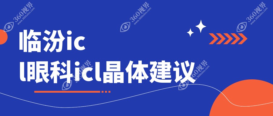 临汾icl眼科icl晶体建议