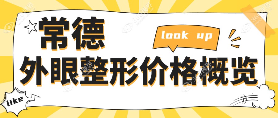 常德地区做外眼整形服务收费标准详解 专业眼科价格仅需500
