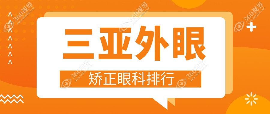 三亚专业外眼矫正眼科TOP医院推荐，附详细价格表与医院地址导航