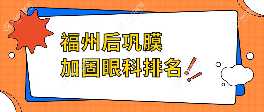 福州专业后巩膜加固眼科医院排行推荐  关注价格表获取优惠详情