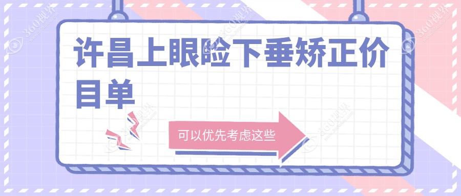 河南许昌上眼睑下垂矫正费用揭晓，爱尔眼科与华厦眼科收费标准对比