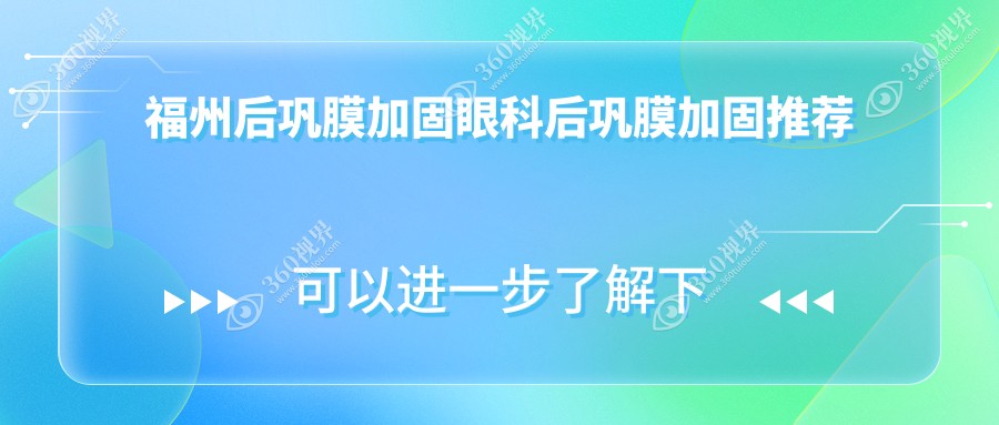 福州后巩膜加固眼科后巩膜加固推荐