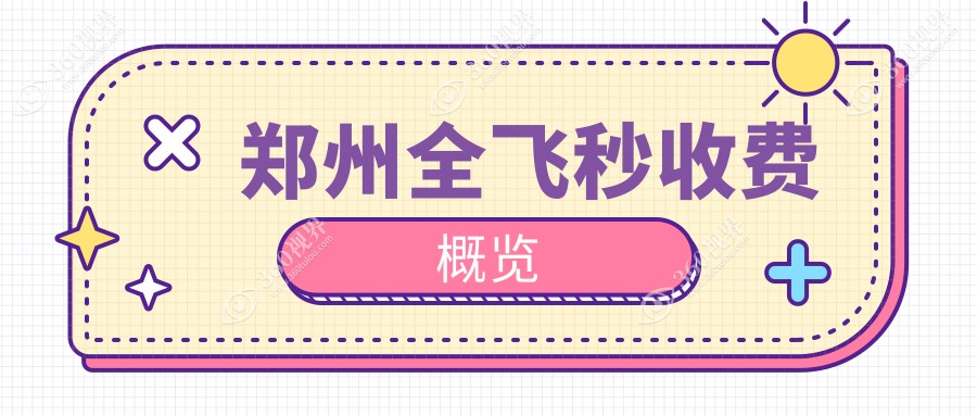 河南郑州全飞秒近视手术价格表公布，博爱眼耳鼻喉&美视康哪家更合适？