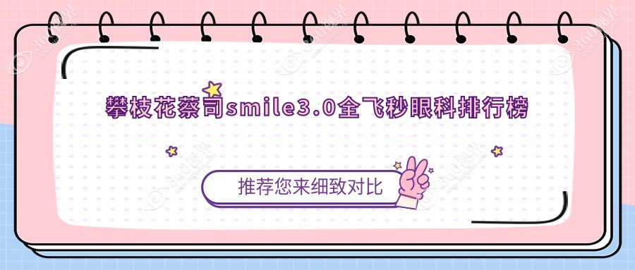 攀枝花蔡司smile3.0全飞秒眼科手术医院排名推荐 详询价格表及医院地址