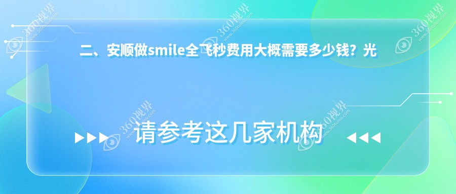 二、安顺做smile全飞秒费用大概需要多少钱？光明9259、9159、12989