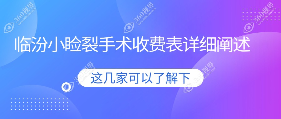临汾小睑裂手术费用明细公开 小眼症矫正价格仅需50