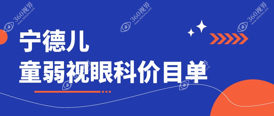 宁德儿童弱视眼科价目单