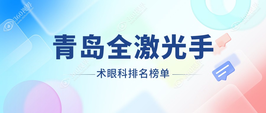 青岛全激光手术眼科医院优选推荐：探访北威海路诊所青岛中 青大眼科医院实力如何