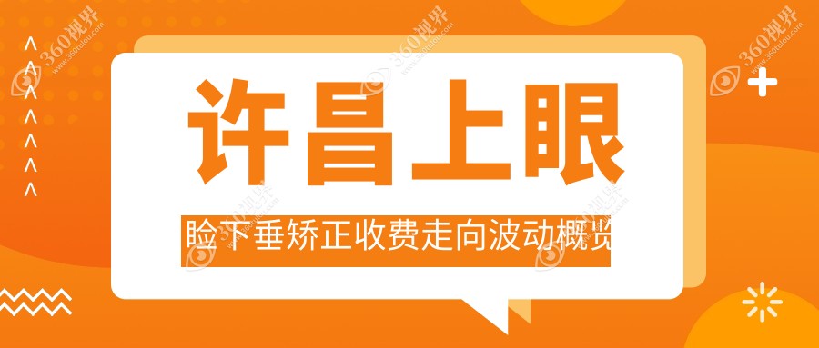 许昌上眼睑下垂矫正收费走向波动概览