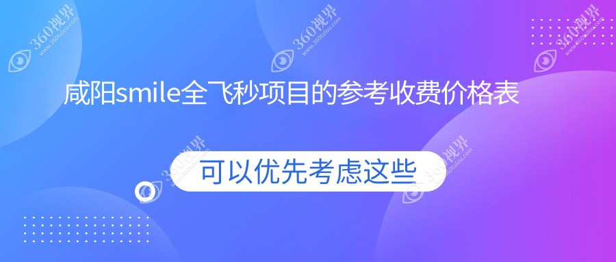 陕西咸阳光明眼科医院做smile全飞秒手术费用详情及优惠