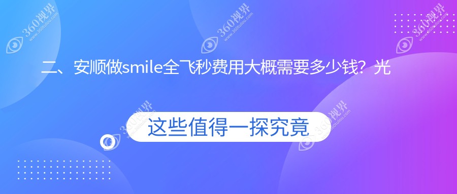 二、安顺做smile全飞秒费用大概需要多少钱？光明9259、9159、12989