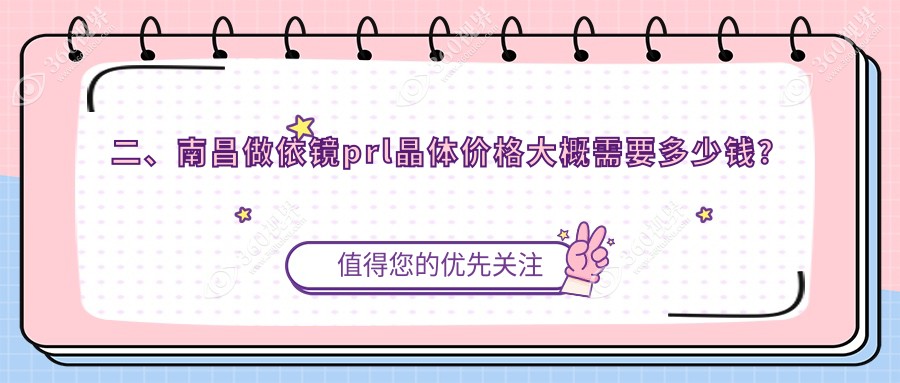 二、南昌做依镜prl晶体价格大概需要多少钱?华厦眼科29289/洪城爱尔眼科35398/普瑞29368