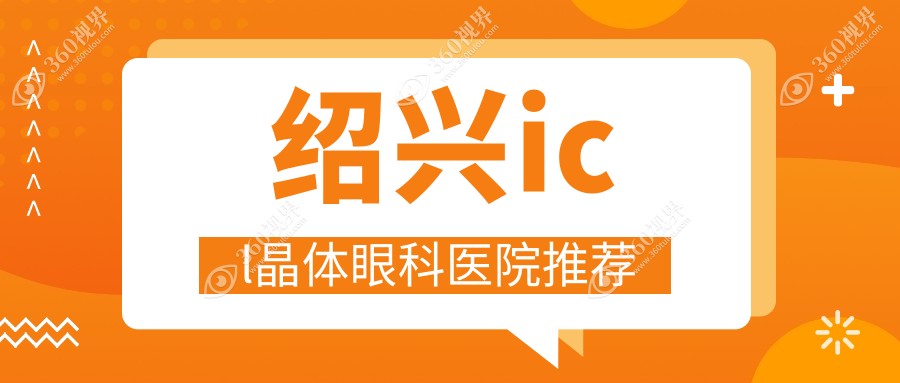 绍兴ICL晶体植入费用概览，详细价格表及医院地址供你参考