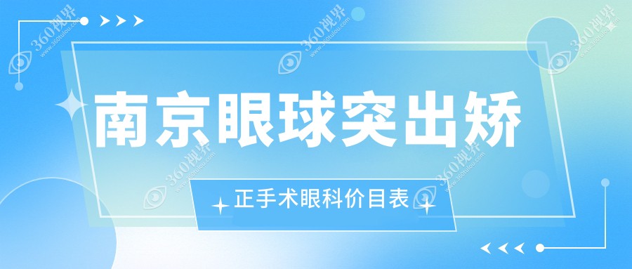 南京眼球突出矫正手术眼科价目表