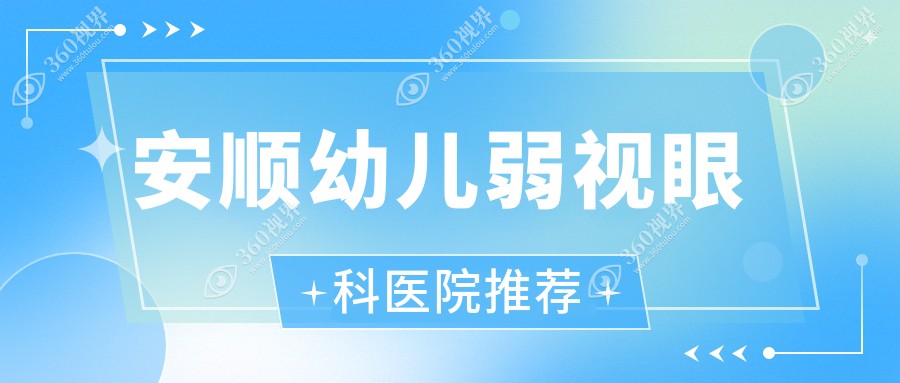 安顺幼儿弱视矫正费用多少？详细价格表及医院地址一览