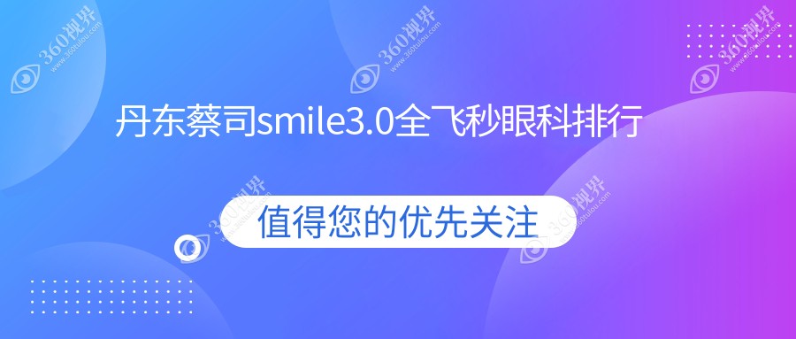 丹东蔡司smile3.0全飞秒眼科手术医院排名推荐，专业机构仅需15