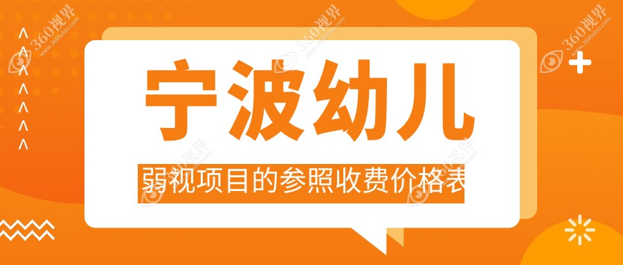宁波幼儿弱视治疗费用详解：浙江宁波爱尔眼科与海曙太学眼科门诊部收费标准对比