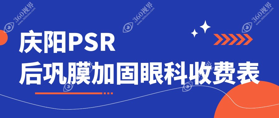 庆阳PSR后巩膜加固眼科收费表