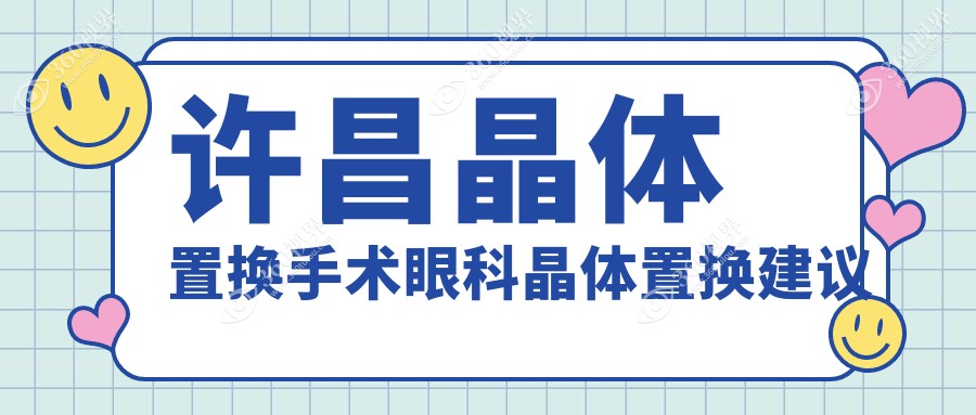 许昌晶体置换手术眼科晶体置换建议