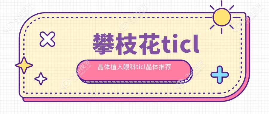 攀枝花ticl晶体植入眼科ticl晶体推荐