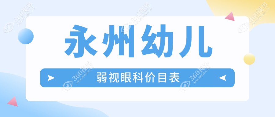 永州幼儿弱视眼科价目表