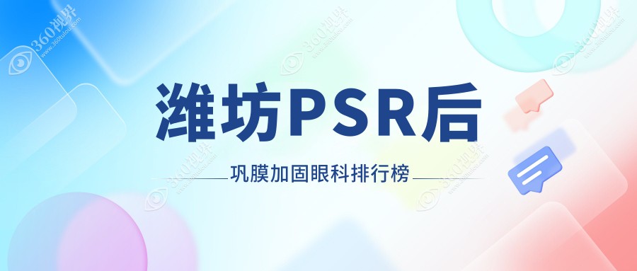 潍坊地区PSR后巩膜加固眼科实力医院推荐 附上详细价格表