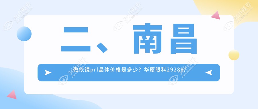 二、南昌做依镜prl晶体价格是多少?华厦眼科29289/洪城爱尔眼科35398/普瑞29368