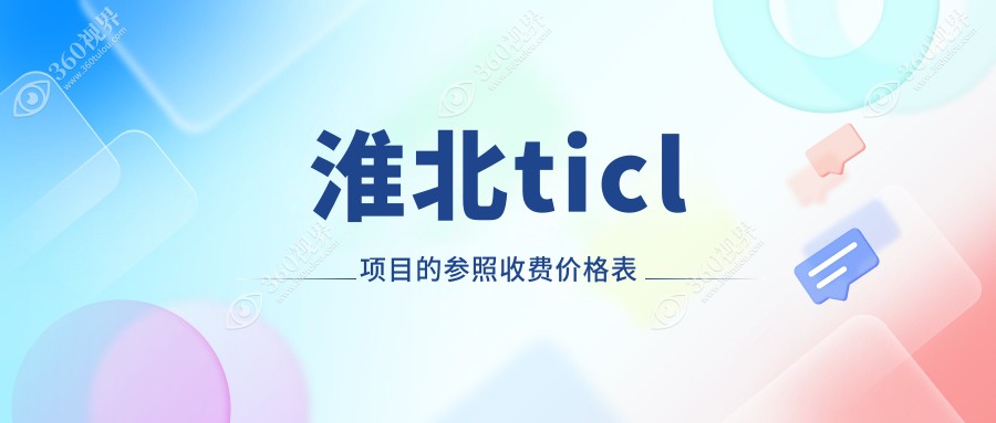 安徽淮北爱尔眼科医院TICL晶体植入价格表一览 近视矫正费用详解