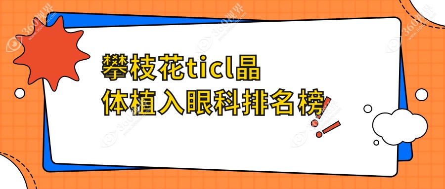 四川攀枝花TICL晶体植入哪家强？精益眼镜行眼科专业推荐不可错过！