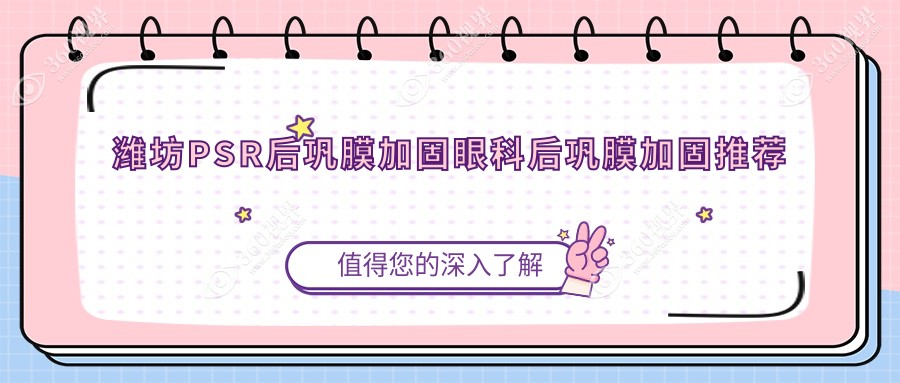 潍坊PSR后巩膜加固眼科后巩膜加固推荐