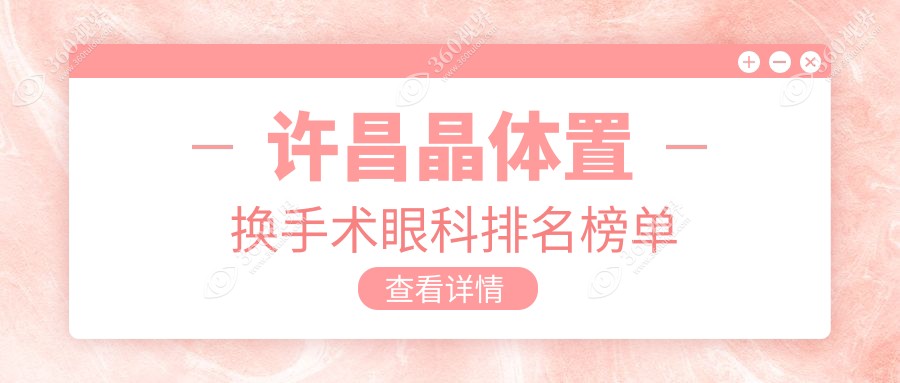 许昌地区晶体置换手术眼科医院排行出炉，专业眼科机构价格表抢先看