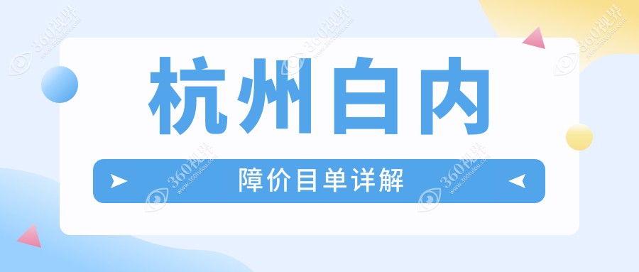杭州白内障手术费用一览表发布，价格透明看这里！附医院地址详情