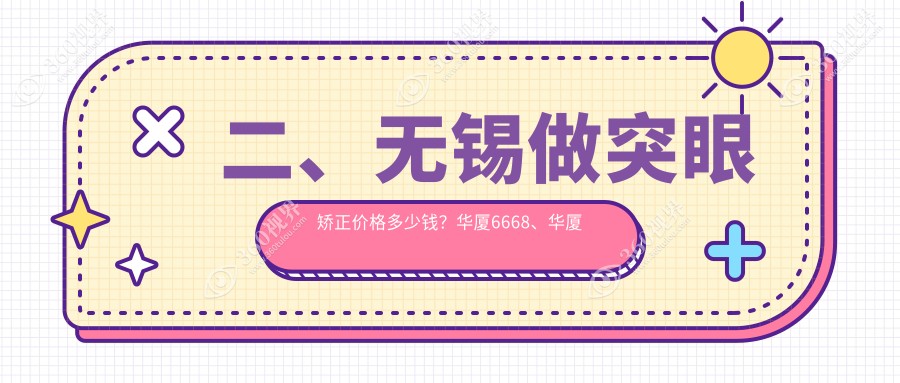二、无锡做突眼矫正价格多少钱？华厦6668、华厦眼科6768、明昕7250