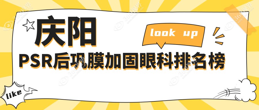 庆阳PSR后巩膜加固眼科优选医院揭秘，附价格表及详细医院地址
