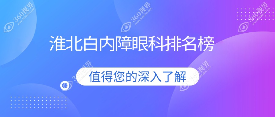 淮北地区白内障治疗眼科医院排名出炉，速查价格表及医院详细地址