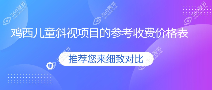 鸡西专业眼科解析儿童斜视矫正收费标准 全程费用透明仅需30