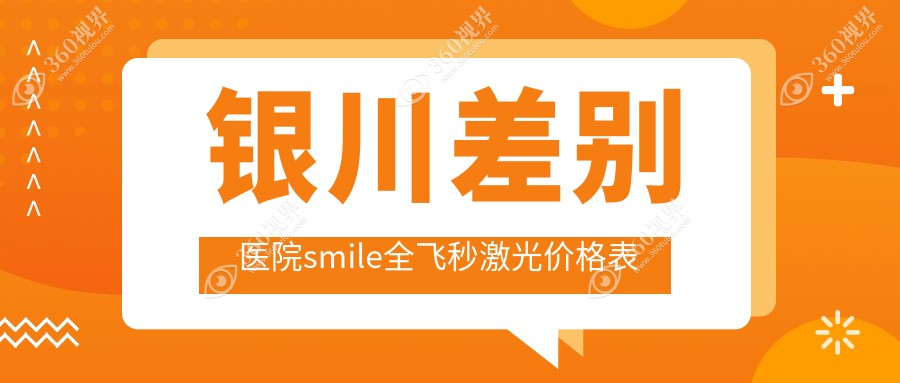 银川差别医院smile全飞秒激光价格表