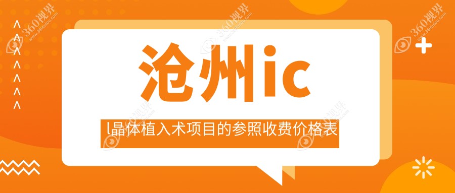 河北沧州ICL晶体植入术费用揭秘：肃宁建勋、献县众明与爱眼医院价格指南