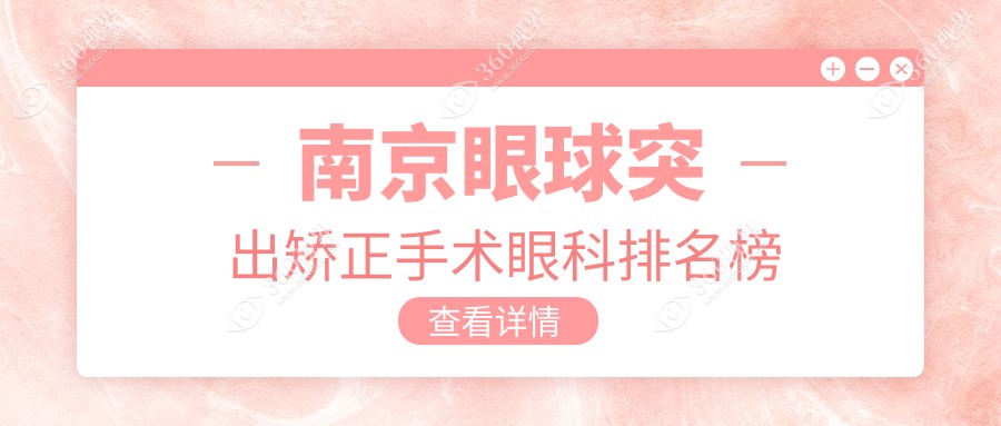 南京前三眼科推荐进行眼球突出矫正手术 附价格表及医院地址详情