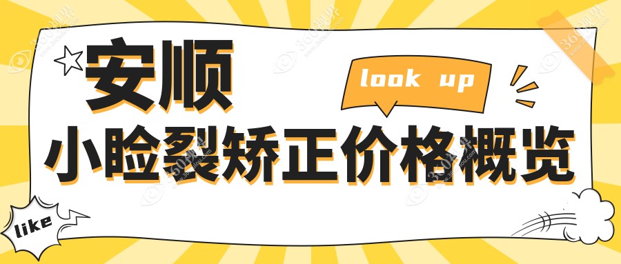 贵州安顺光明眼科医院小睑裂矫正价格表详解，专业定制让您美得放心
