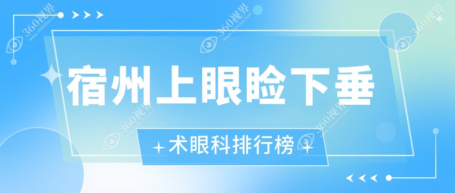 安徽宿州上眼睑下垂矫正医院排名揭晓，润视眼科专业推荐不可错过！