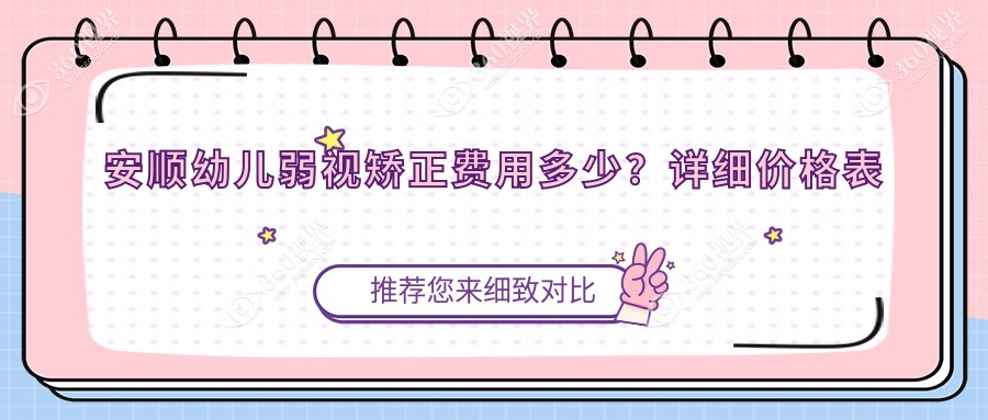安顺幼儿弱视矫正费用多少？详细价格表及医院地址一览