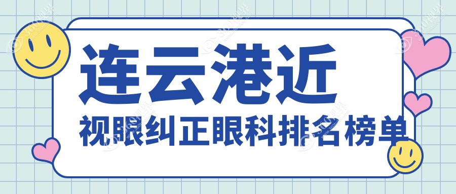 江苏连云港近视眼纠正优选医院推荐 爱尔眼科医院专业详解