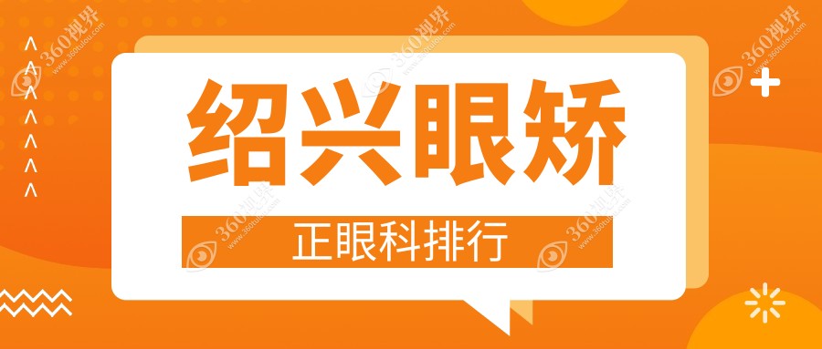 绍兴地区眼矫正眼科专业医院排名 附带价格表及详细地址信息