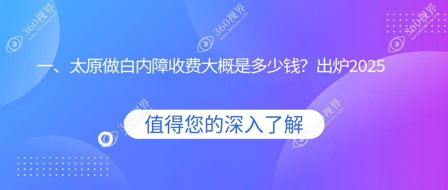 太原白内障手术费用揭秘：5000元起，性价比高的眼科治疗选择