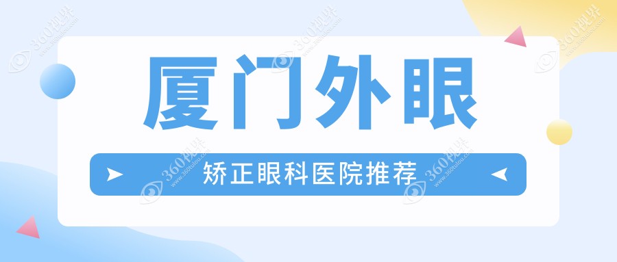 厦门外眼矫正费用全解析，桀视医疗眼科专业解答价格疑问