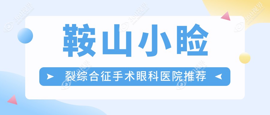 鞍山小睑裂综合征手术价格一览 眼科专治费用仅需500