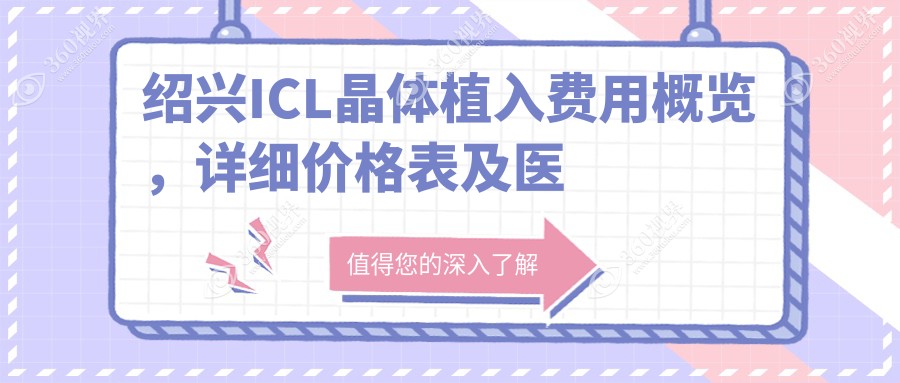 绍兴ICL晶体植入费用概览，详细价格表及医院地址供你参考