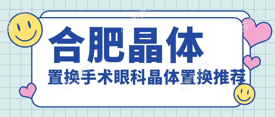 合肥晶体置换手术眼科晶体置换推荐