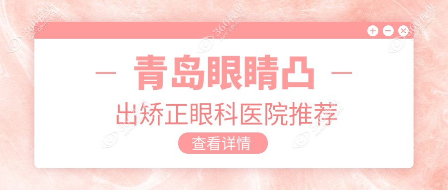 青岛眼睛凸出矫正价格表及医院地址全攻略，专业眼科解读费用详情